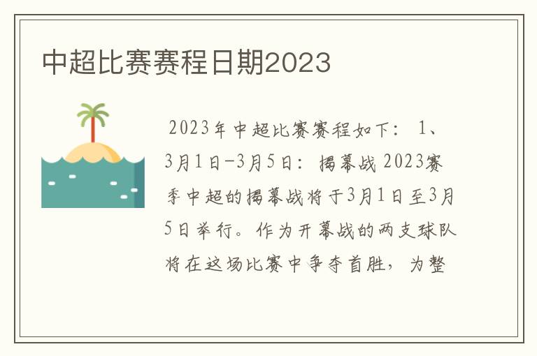 中超比赛赛程日期2023