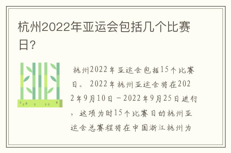 杭州2022年亚运会包括几个比赛日?