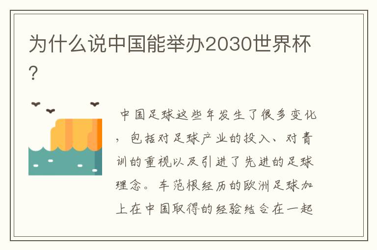 为什么说中国能举办2030世界杯？