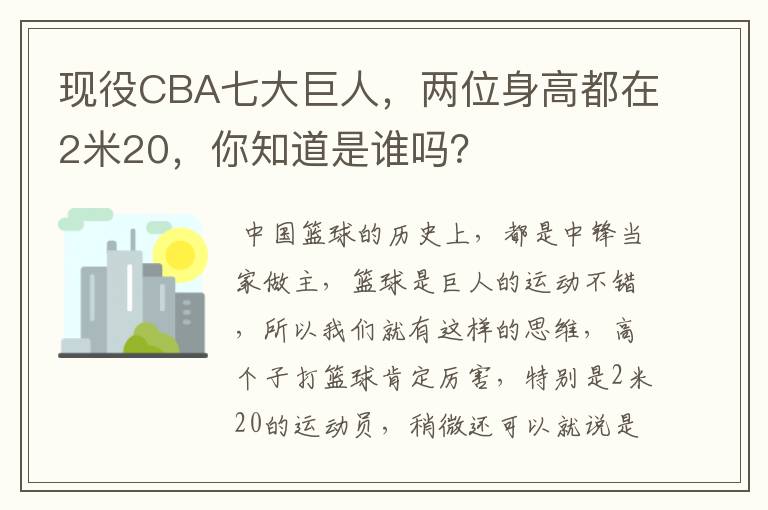 现役CBA七大巨人，两位身高都在2米20，你知道是谁吗？