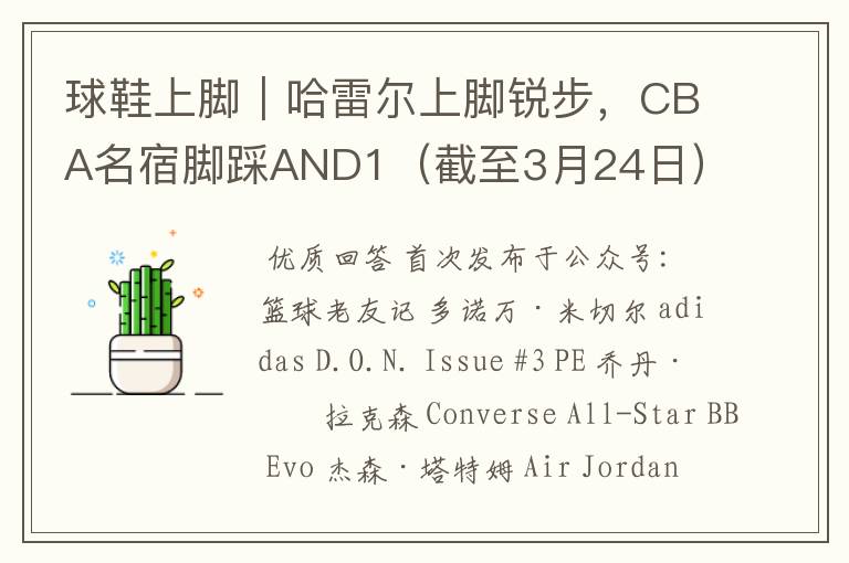 球鞋上脚｜哈雷尔上脚锐步，CBA名宿脚踩AND1（截至3月24日）