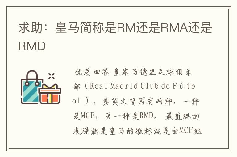 求助：皇马简称是RM还是RMA还是RMD