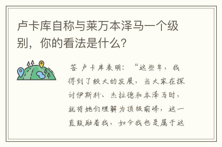 卢卡库自称与莱万本泽马一个级别，你的看法是什么？