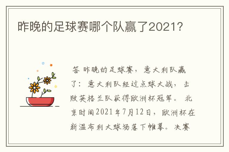 昨晚的足球赛哪个队赢了2021？