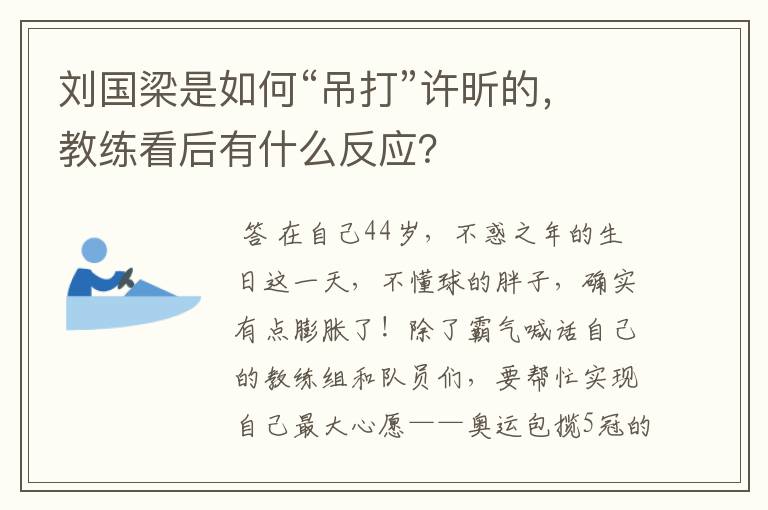 刘国梁是如何“吊打”许昕的，教练看后有什么反应？