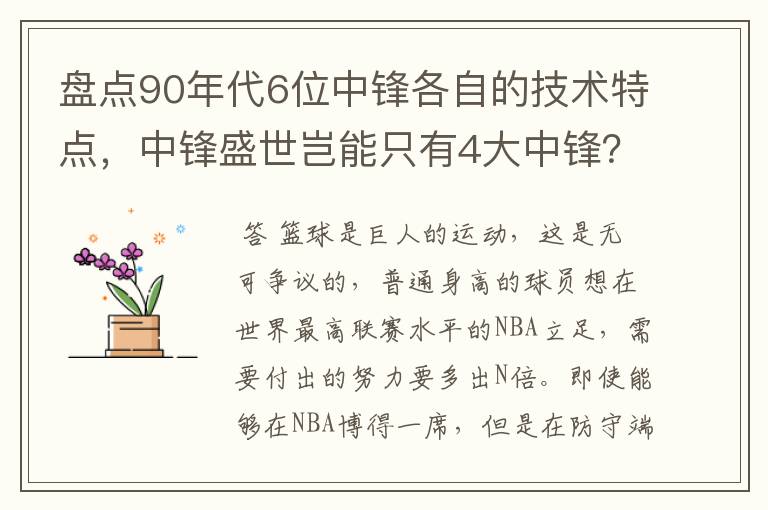 盘点90年代6位中锋各自的技术特点，中锋盛世岂能只有4大中锋？