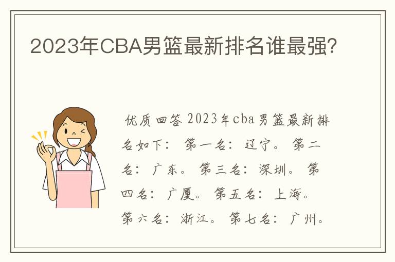 2023年CBA男篮最新排名谁最强？