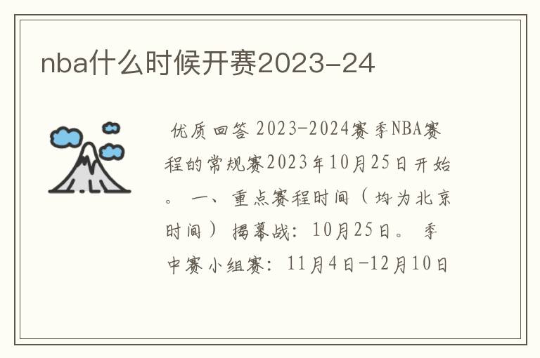 nba什么时候开赛2023-24