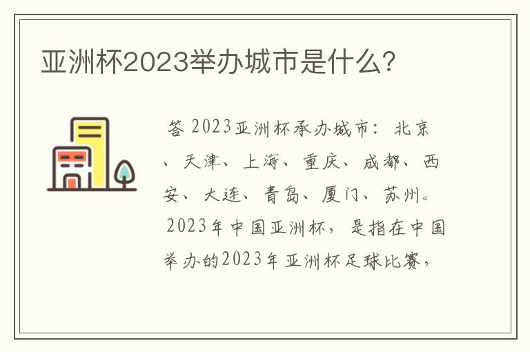 亚洲杯2023举办城市是什么？