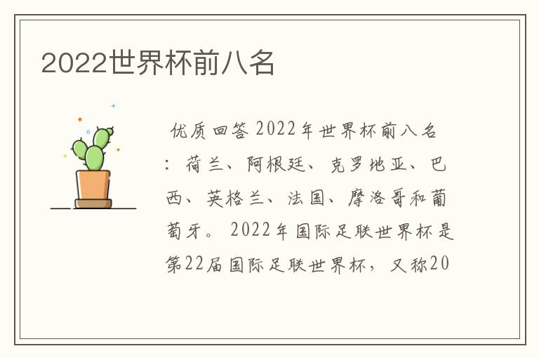 2022世界杯前八名