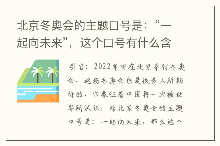 北京冬奥会的主题口号是：“一起向未来”，这个口号有什么含义？