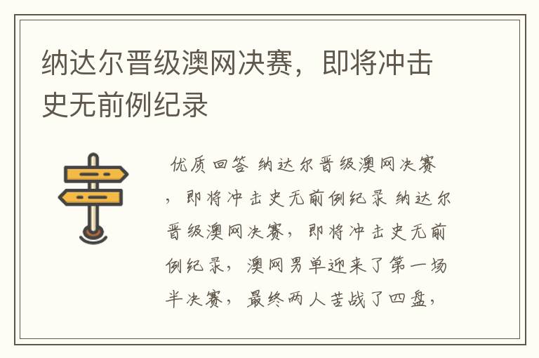 纳达尔晋级澳网决赛，即将冲击史无前例纪录