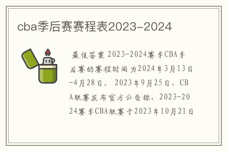 cba季后赛赛程表2023-2024