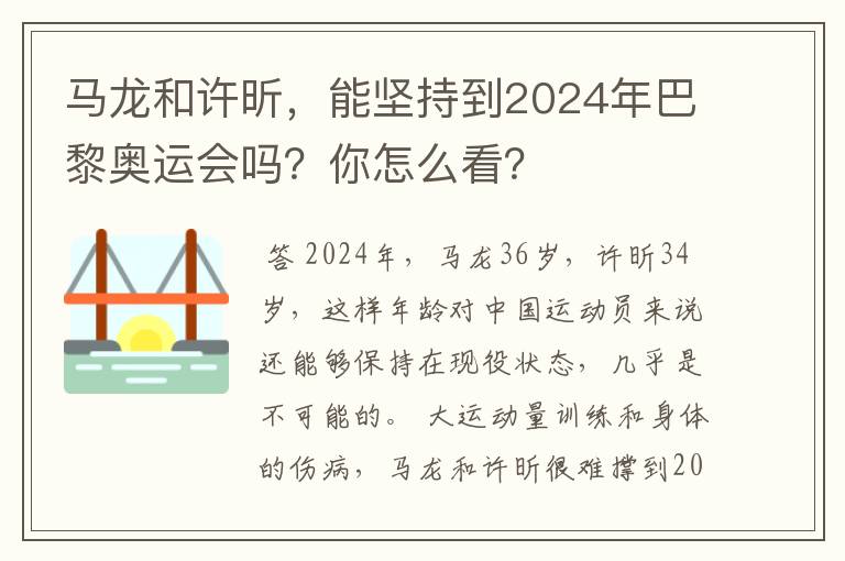 马龙和许昕，能坚持到2024年巴黎奥运会吗？你怎么看？