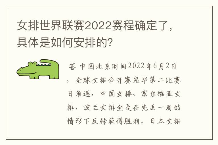 女排世界联赛2022赛程确定了，具体是如何安排的？