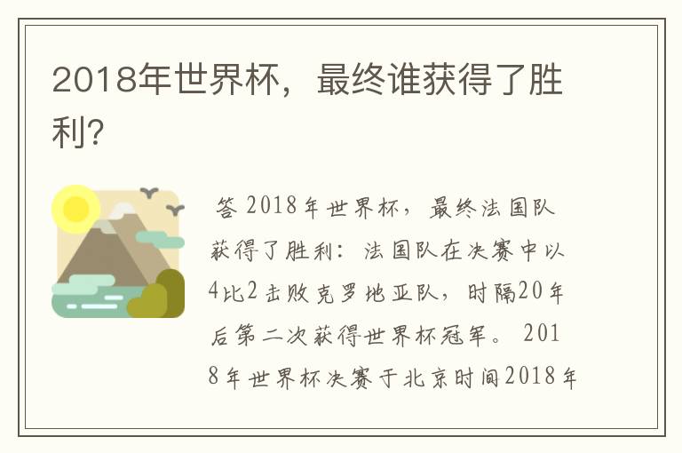 2018年世界杯，最终谁获得了胜利？