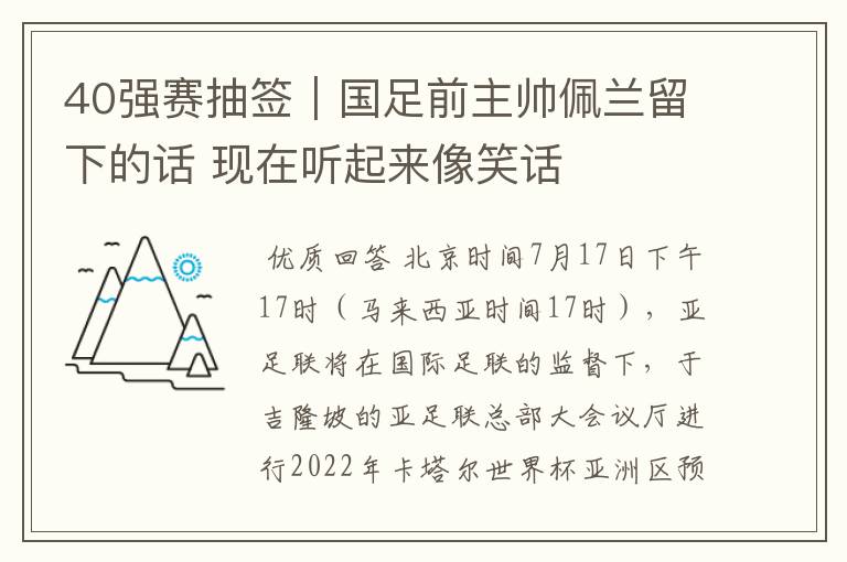 40强赛抽签｜国足前主帅佩兰留下的话 现在听起来像笑话