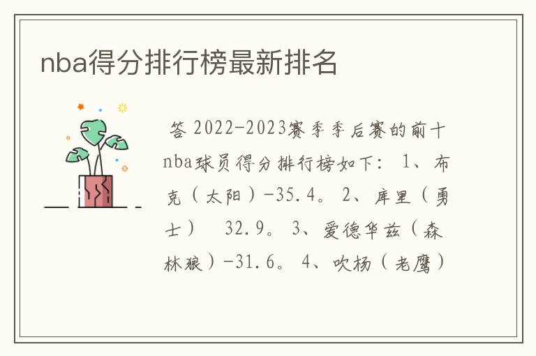 nba得分排行榜最新排名