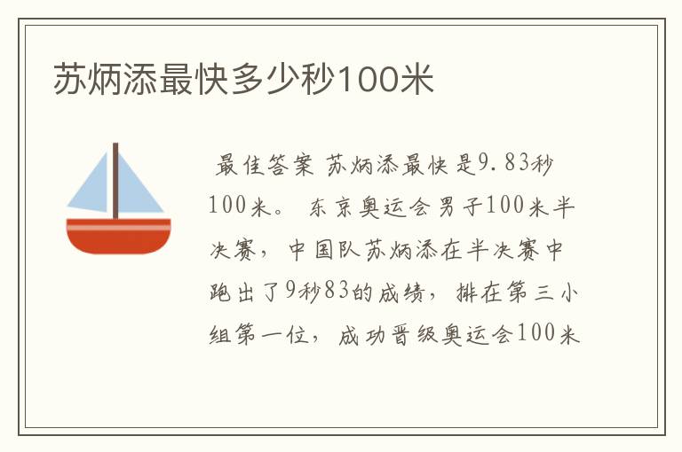 苏炳添最快多少秒100米