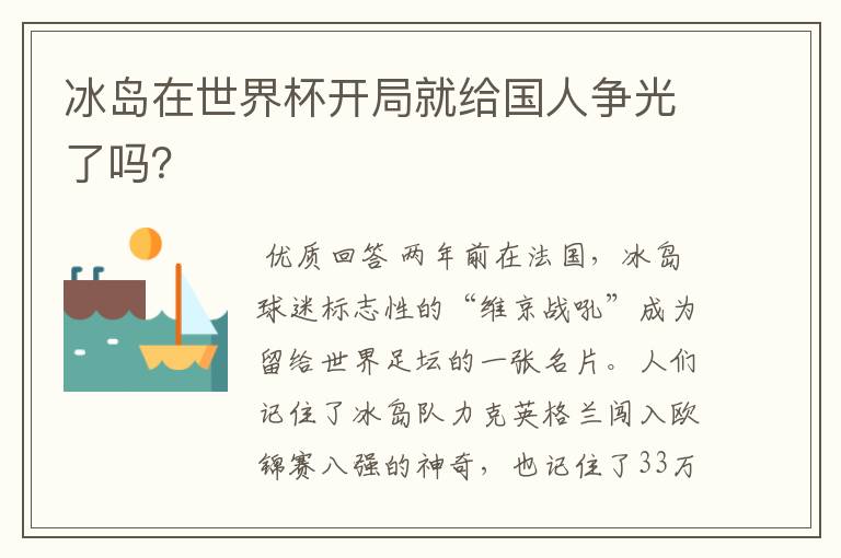 冰岛在世界杯开局就给国人争光了吗？