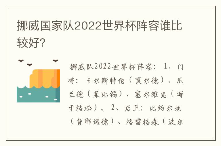 挪威国家队2022世界杯阵容谁比较好？