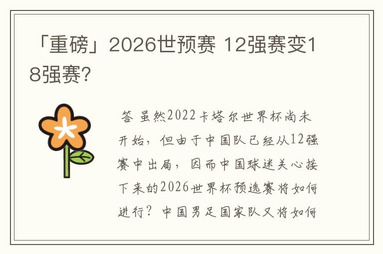 「重磅」2026世预赛 12强赛变18强赛？