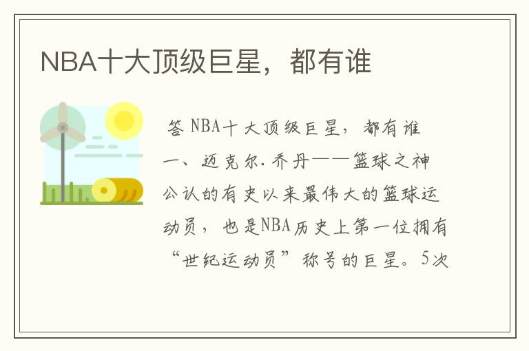 NBA十大顶级巨星，都有谁