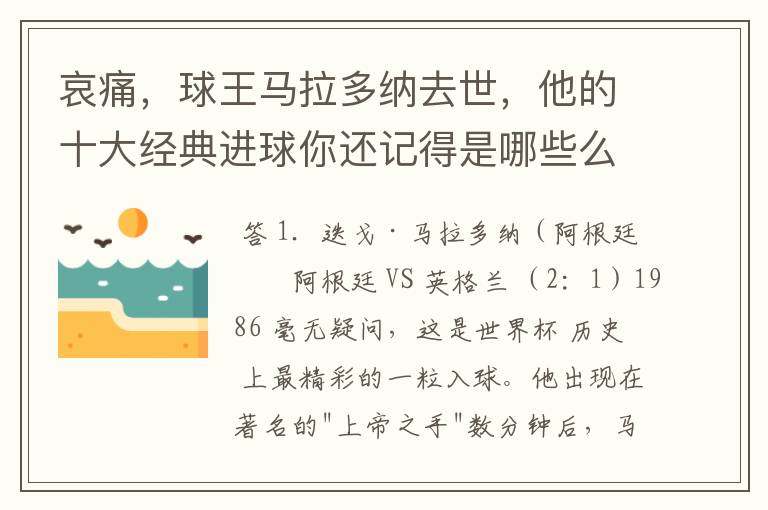 哀痛，球王马拉多纳去世，他的十大经典进球你还记得是哪些么？