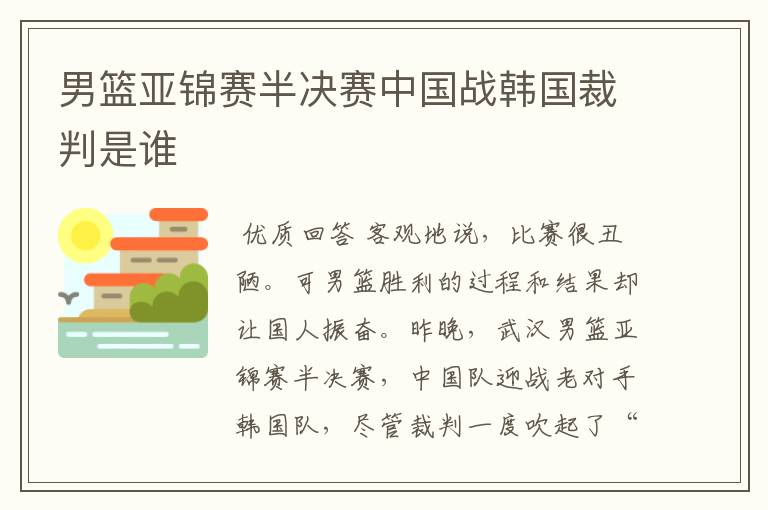 男篮亚锦赛半决赛中国战韩国裁判是谁