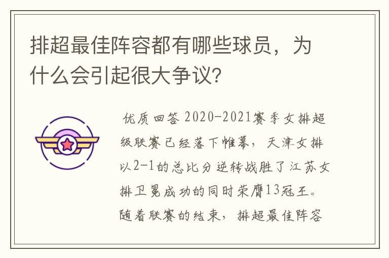 排超最佳阵容都有哪些球员，为什么会引起很大争议？