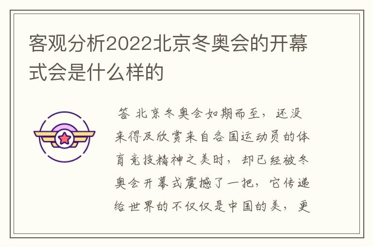 客观分析2022北京冬奥会的开幕式会是什么样的