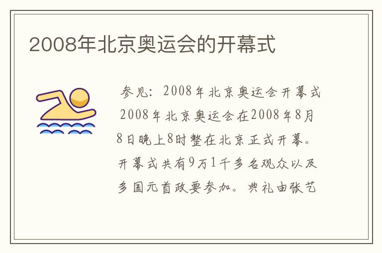 2008年北京奥运会的开幕式