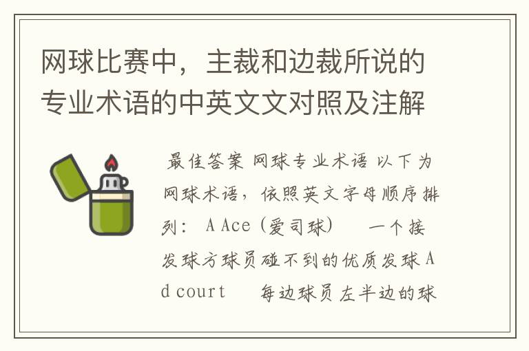 网球比赛中，主裁和边裁所说的专业术语的中英文文对照及注解