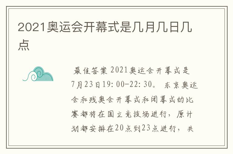 2021奥运会开幕式是几月几日几点