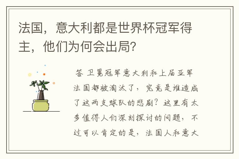 法国，意大利都是世界杯冠军得主，他们为何会出局？