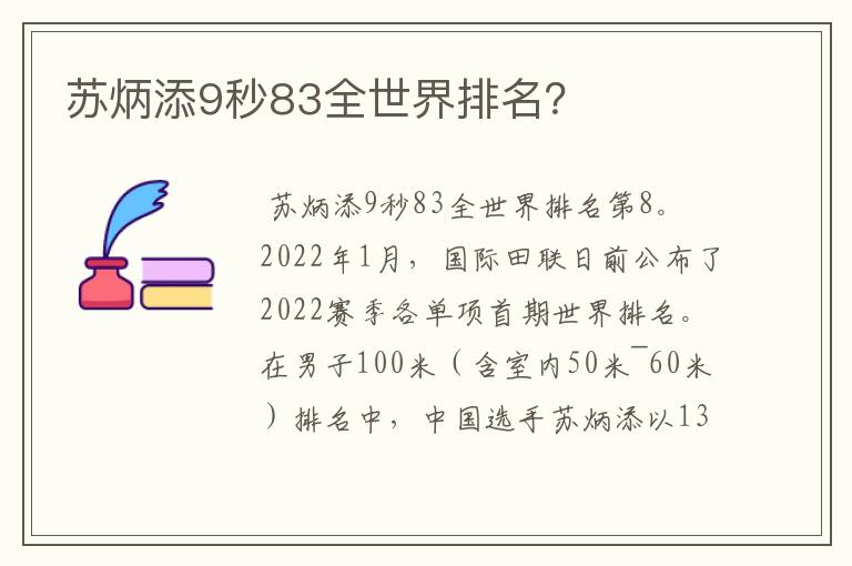 苏炳添9秒83全世界排名？