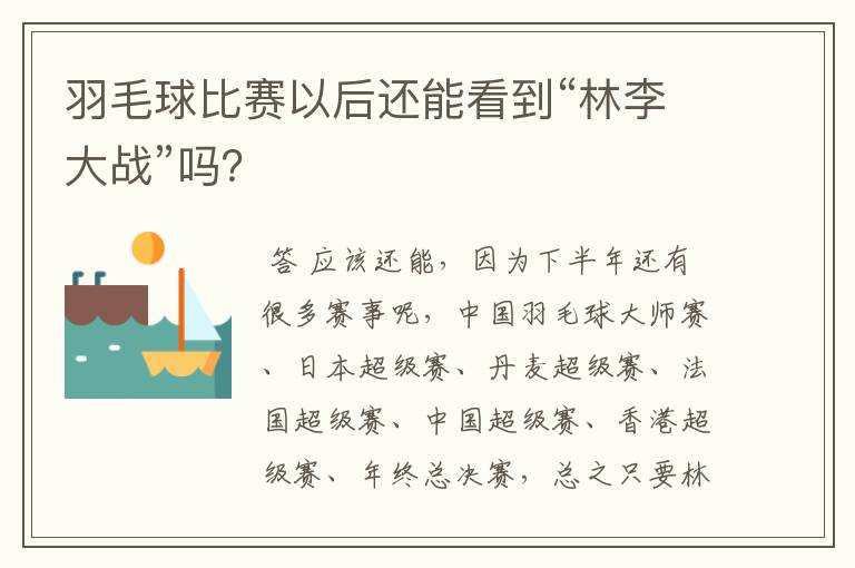 羽毛球比赛以后还能看到“林李大战”吗？