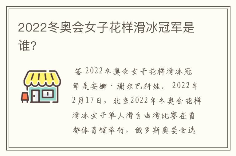 2022冬奥会女子花样滑冰冠军是谁?