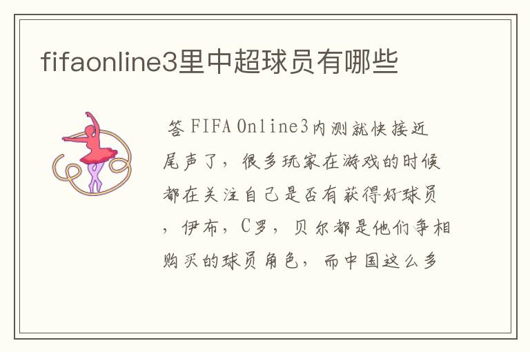 fifaonline3里中超球员有哪些