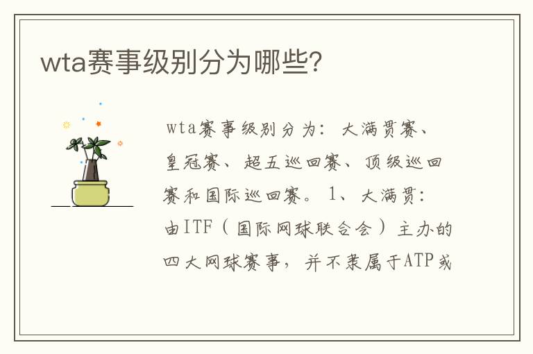 wta赛事级别分为哪些？