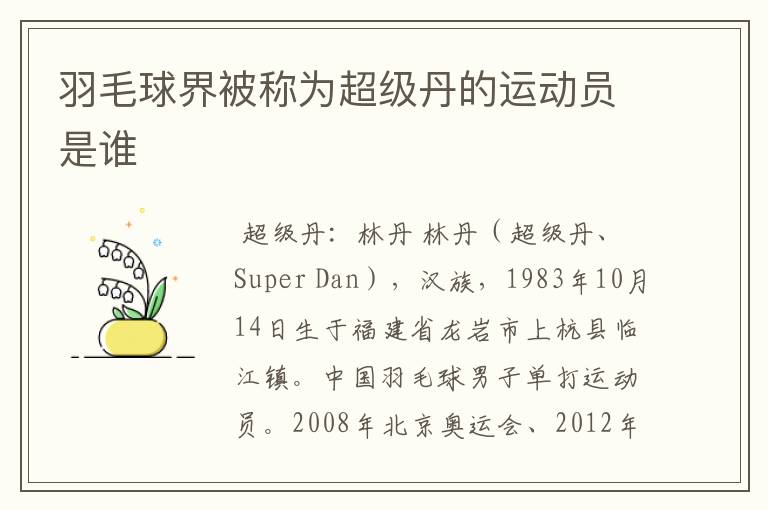 羽毛球界被称为超级丹的运动员是谁