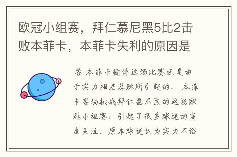 欧冠小组赛，拜仁慕尼黑5比2击败本菲卡，本菲卡失利的原因是什么？