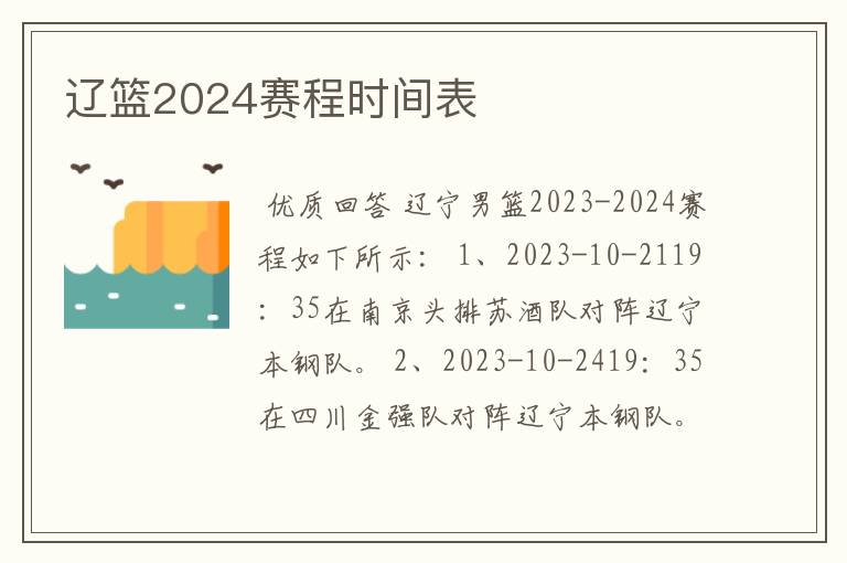 辽篮2024赛程时间表