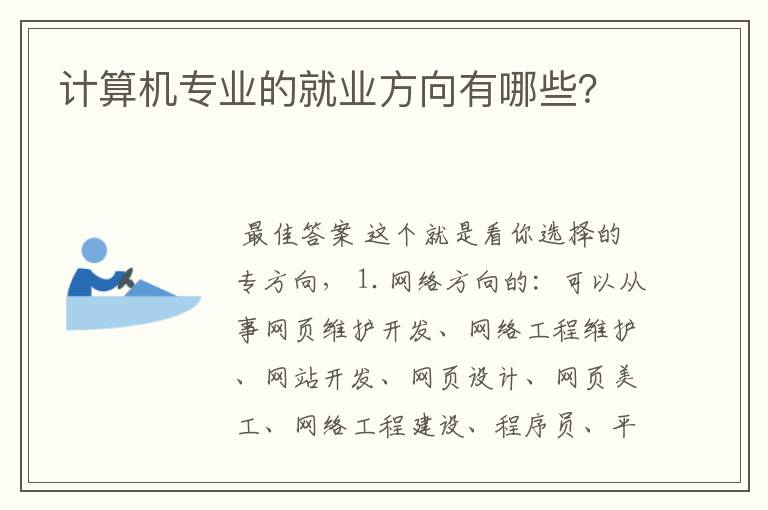 计算机专业的就业方向有哪些？