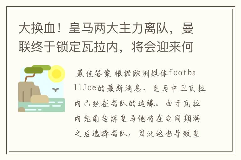 大换血！皇马两大主力离队，曼联终于锁定瓦拉内，将会迎来何种表现？