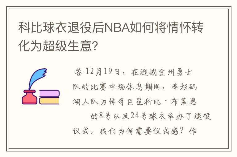 科比球衣退役后NBA如何将情怀转化为超级生意？