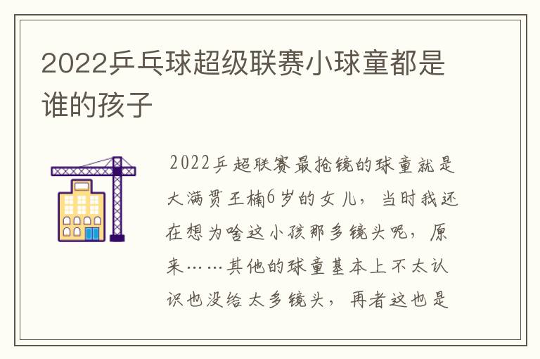 2022乒乓球超级联赛小球童都是谁的孩子