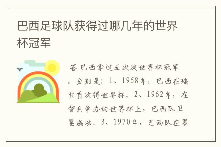 巴西足球队获得过哪几年的世界杯冠军