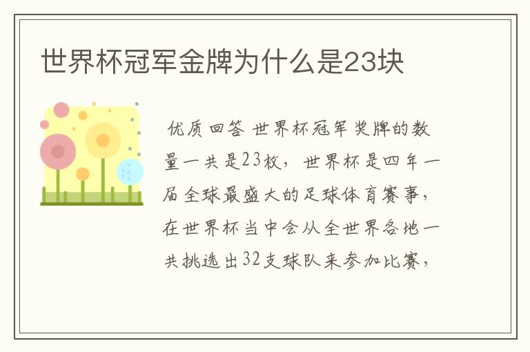 世界杯冠军金牌为什么是23块