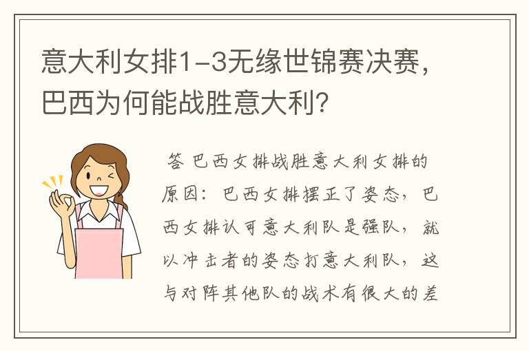 意大利女排1-3无缘世锦赛决赛，巴西为何能战胜意大利？